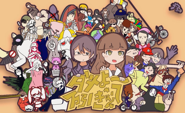 ダメよ〜ファンアートなんて