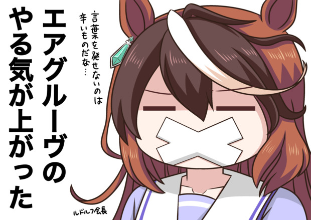 ダジャレを封印されたシンボリルドルフ会長 ぽいにくす さんのイラスト ニコニコ静画 イラスト