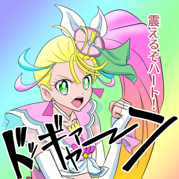 プリキュア Trygon さんのイラスト ニコニコ静画 イラスト