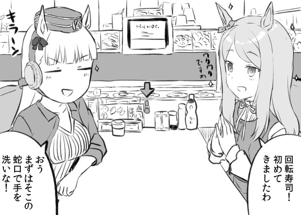 回転寿司にきたマックイーンとゴルシ えんぎよし 1日目西ひ 39ab さんのイラスト ニコニコ静画 イラスト