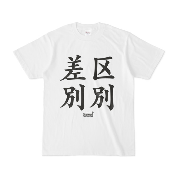 Tシャツ 文字研究所 差別 区別 Pink さんのイラスト ニコニコ静画 イラスト