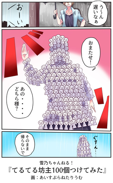 てるてる坊主100個つけてみた / あまがみ千紗都 さんのイラスト