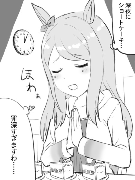 深夜に罪を重ねるメジロマックイーン えんぎよし 1日目西ひ 39ab さんのイラスト ニコニコ静画 イラスト