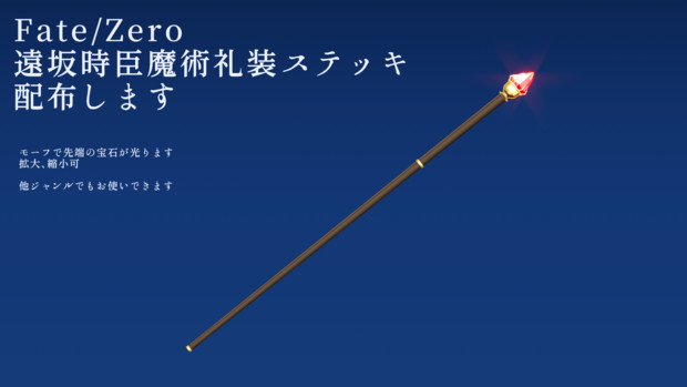 Fate Mmd 遠坂時臣のステッキ 1ya さんのイラスト ニコニコ静画 イラスト