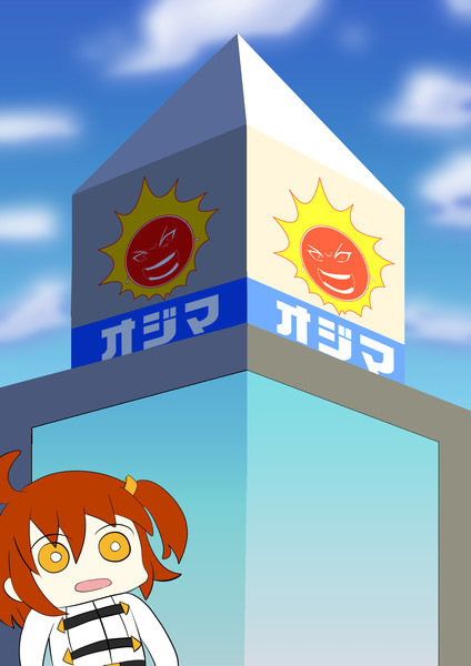 オ～～～～ジマ