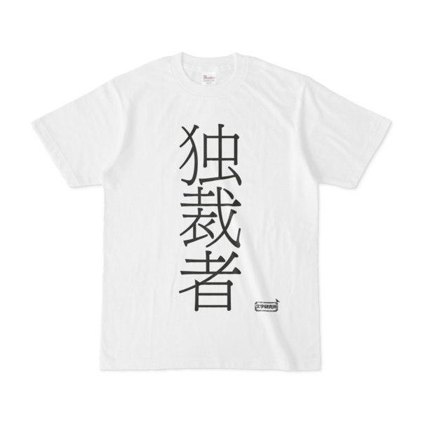 Tシャツ | 文字研究所 | 独裁者