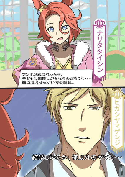 ナリタタイシンと唐突に現れた東山源次 一人ぼっち さんのイラスト ニコニコ静画 イラスト
