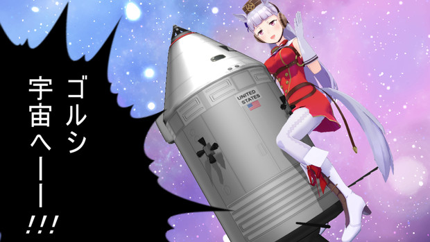 ゴルシ宇宙へーー ごマ天 さんのイラスト ニコニコ静画 イラスト