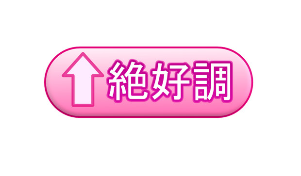 某ゲームの絶好調