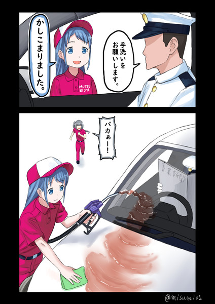 ガソリンスタンドのアルバイトをする五月雨 みすみ さんのイラスト ニコニコ静画 イラスト