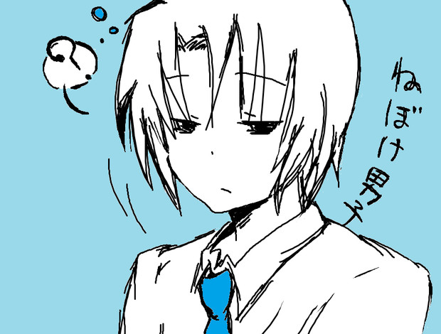 寝ぼけ男子 ますく さんのイラスト ニコニコ静画 イラスト