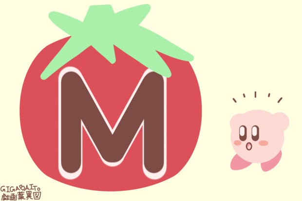おっきなマキシムトマト！ / 戯画葉異図VER.2.5.2.5 さんの