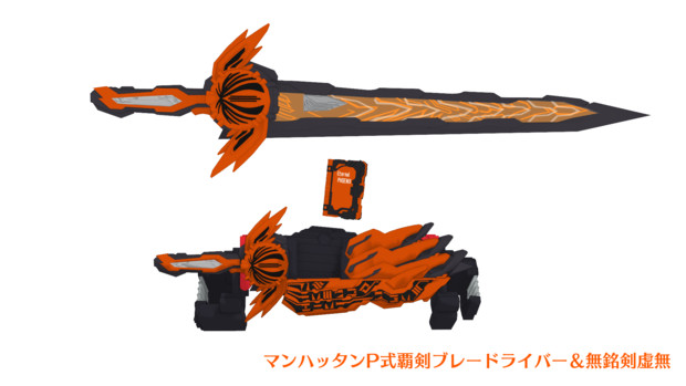 Mmd仮面ライダー 覇剣ブレードライバー 無銘剣虚無 Mmdモデル配布あり マンハッタンp さんのイラスト ニコニコ静画 イラスト