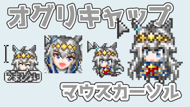 オグリキャップのアニメーションマウスカーソルを作りました 奈尾きゃろ さんのイラスト ニコニコ静画 イラスト