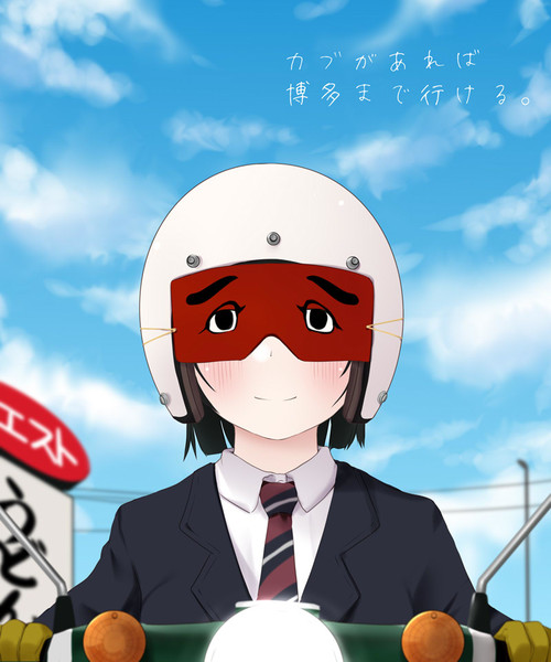 スーパーカブ 博多 こずえあかり さんのイラスト ニコニコ静画 イラスト