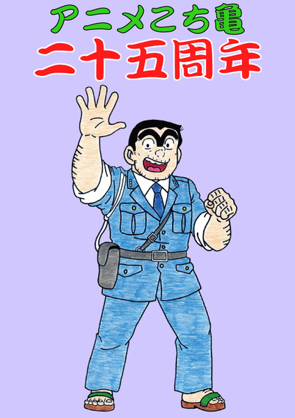 アニメこち亀25周年 古代角竜 アガタロス さんのイラスト ニコニコ静画 イラスト