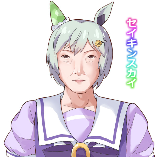 セイキンスカイ