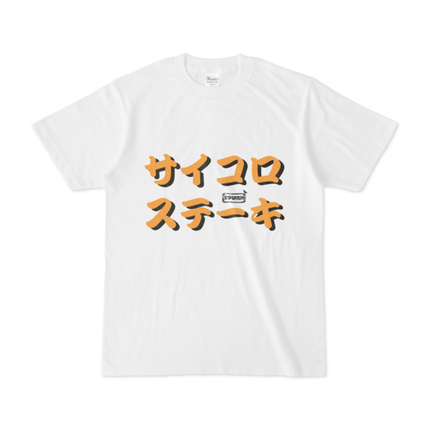 Tシャツ | 文字研究所 | サイコロステーキ
