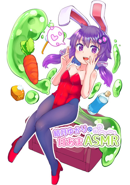 ゆかりさんのあまあまasmr 妄想 たけ さんのイラスト ニコニコ静画 イラスト