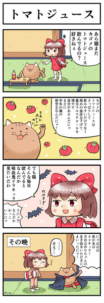 ねこ四コマ トマトジュース Furo さんのイラスト ニコニコ静画 イラスト