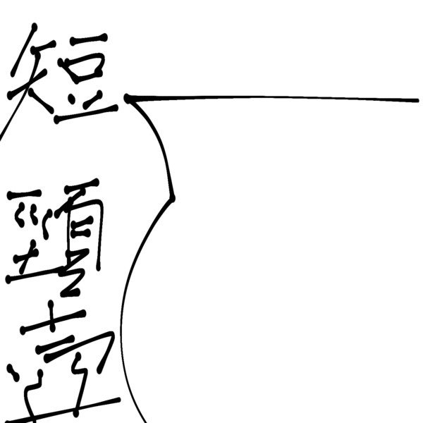 52日目 壺 Hoken さんのイラスト ニコニコ静画 イラスト