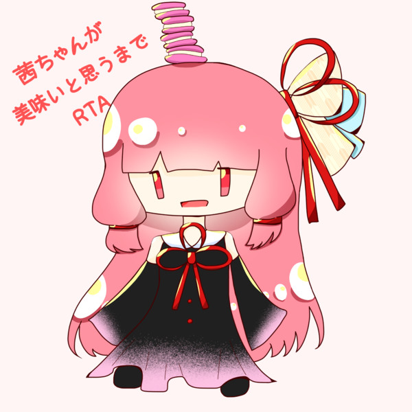 茜ちゃんが美味いと思うまで 莉夢 さんのイラスト ニコニコ静画 イラスト
