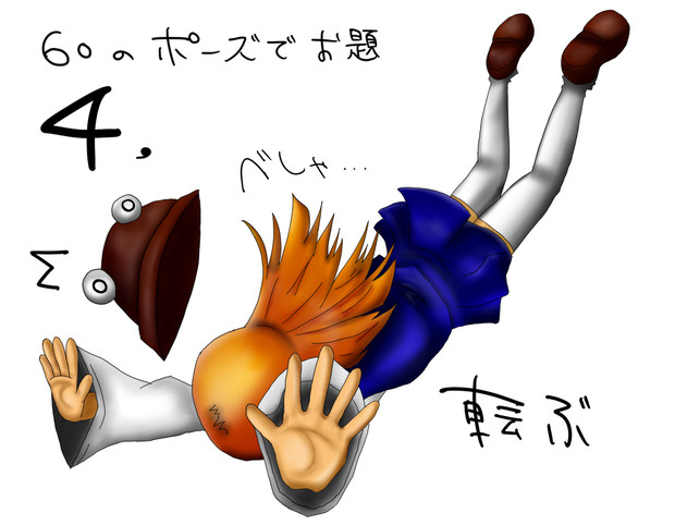 60のポーズでお題４ 巳月 さんのイラスト ニコニコ静画 イラスト