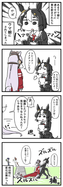 ウマ娘にされてしまったトレーナーの漫画。