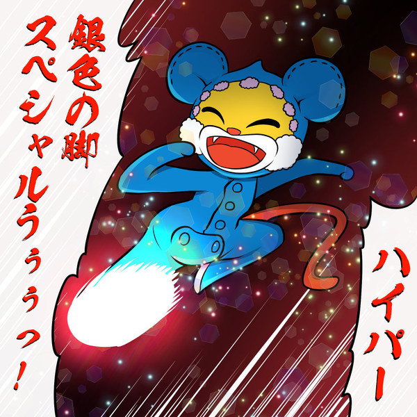 ニャンちゅう銀色の脚 しろまる さんのイラスト ニコニコ静画 イラスト