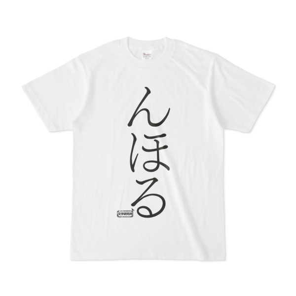 Tシャツ 文字研究所 んほる Pink さんのイラスト ニコニコ静画 イラスト