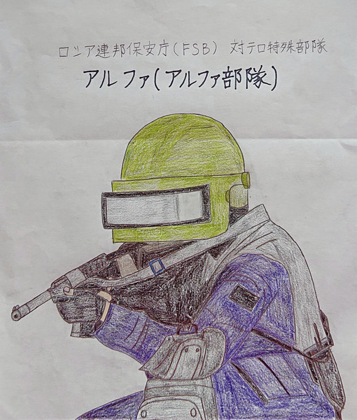 特殊部隊 アルファ アルファ部隊 まっすー さんのイラスト ニコニコ静画 イラスト