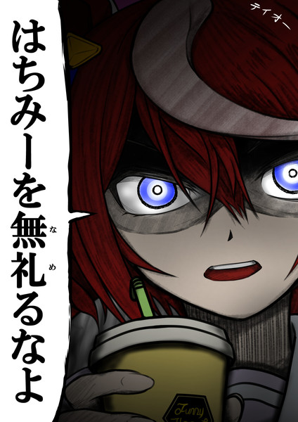 蜂蜜舐めても足は速くならないと思ぅ・・・