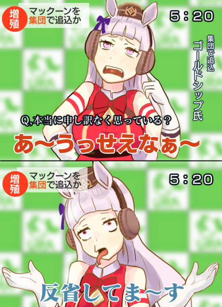 集団でマックイーンを ゴルシ謝罪会見 わさもん さんのイラスト ニコニコ静画 イラスト