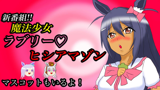魔法少女ラブリー ヒシアマゾン だといとち さんのイラスト ニコニコ静画 イラスト