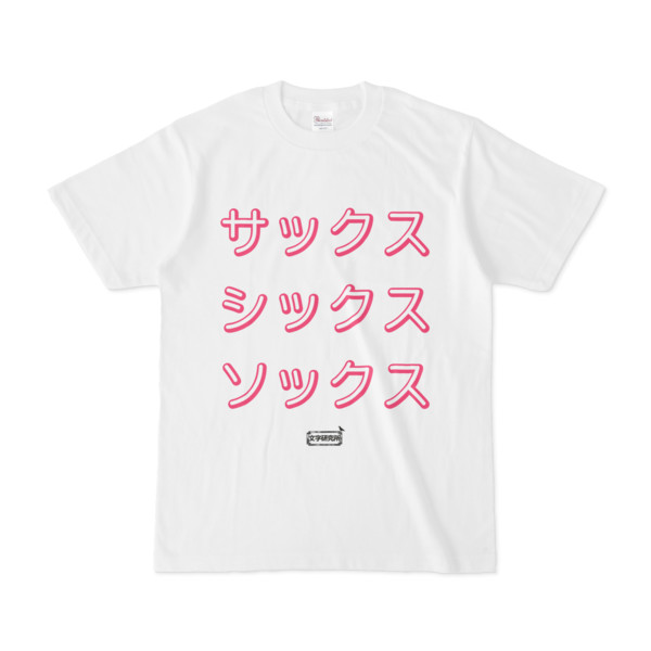 Tシャツ | 文字研究所 | サックス シックス ソックス