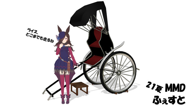 ウマ娘と人力車(ライスシャワー編)【21夏MMDふぇすと展覧会】