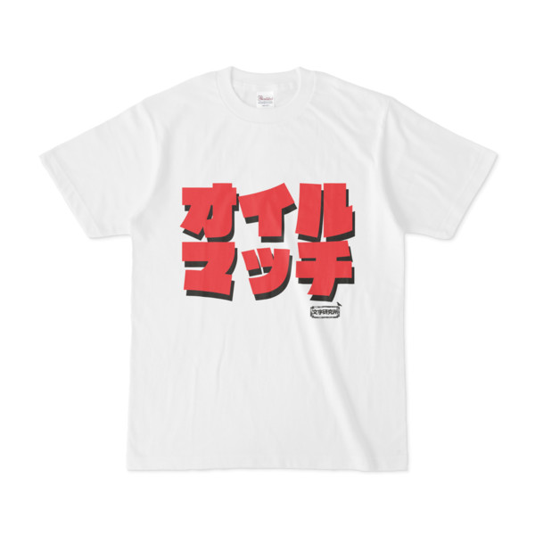 Tシャツ | 文字研究所 | オイルマッチ