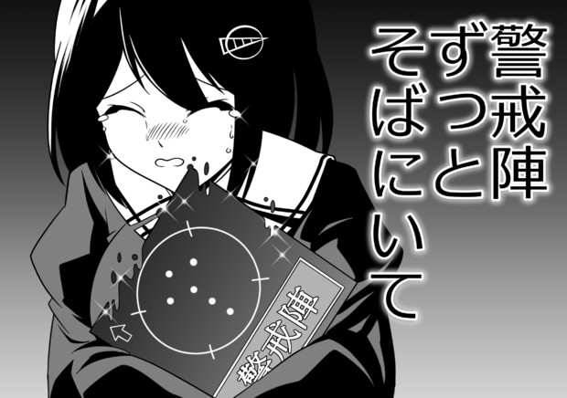 さよなら警戒陣 くろやきそば さんのイラスト ニコニコ静画 イラスト