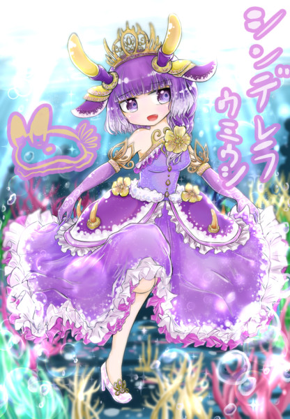 シンデレラウミウシ 擬人化 九泉 無間 さんのイラスト ニコニコ静画 イラスト