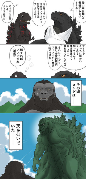 ちょっと早めのゴジラvsコング 威ぶき さんのイラスト ニコニコ静画 イラスト