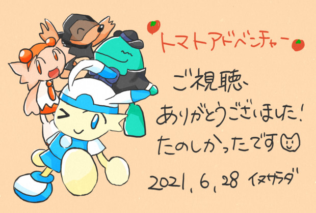 トマトアドベンチャーご視聴ありがとうございました イヌサラダ さんのイラスト ニコニコ静画 イラスト