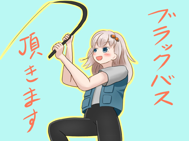ブラックバス食べよう Sumiyuki さんのイラスト ニコニコ静画 イラスト