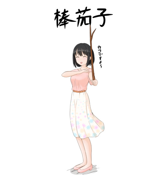 棒茄子 りんぐ さんのイラスト ニコニコ静画 イラスト