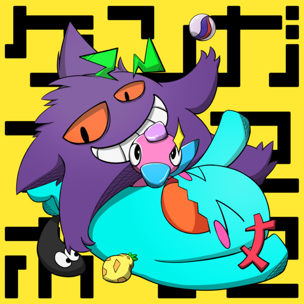 ポケモン カワイイ のキケンな化学反応 葉締陽佳 さんのイラスト ニコニコ静画 イラスト