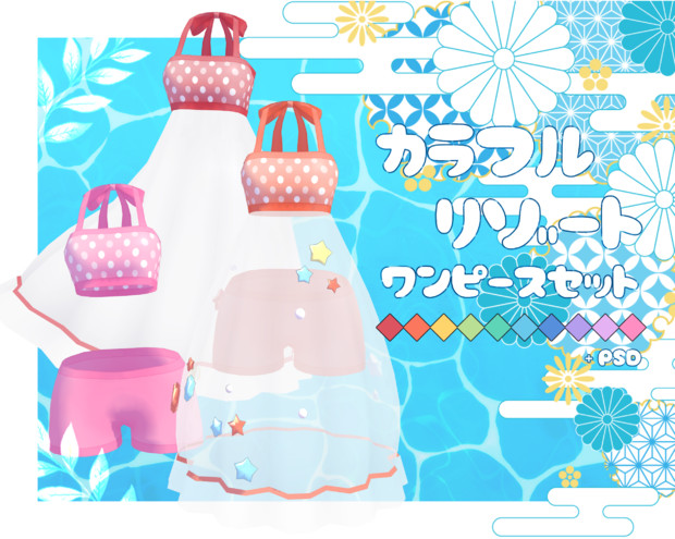 Mmd衣装配布 カラフルリゾート ワンピースセット Meovvsotis さんのイラスト ニコニコ静画 イラスト