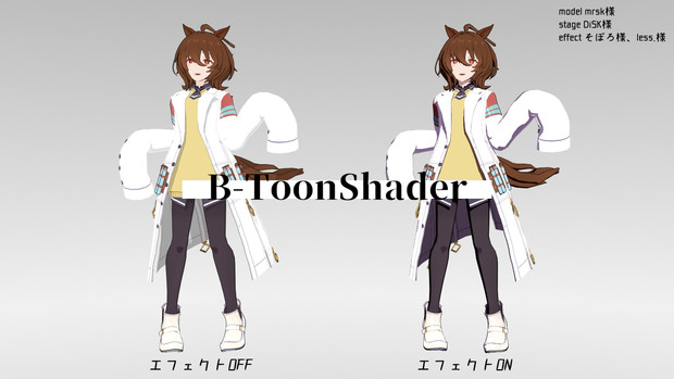 B Toonshader V0 1 びーと さんのイラスト ニコニコ静画 イラスト