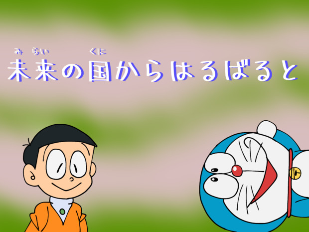 ドラえもんが来たにょ タクえもん さんのイラスト ニコニコ静画 イラスト