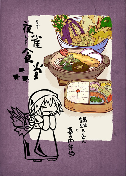 夜雀食堂 鍋焼きうどんと幕の内弁当 名華祭新刊 お紙 さんのイラスト ニコニコ静画 イラスト