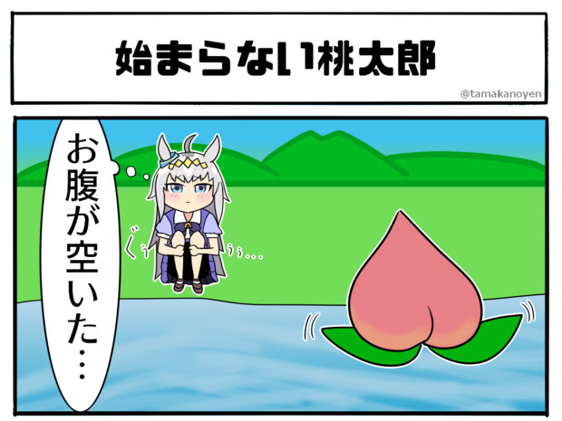 始まらない桃太郎 たまか さんのイラスト ニコニコ静画 イラスト