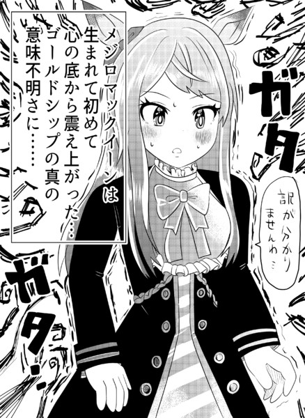 ゴールドシップの意味不明さに震えるメジロマックイーン ニーノ さんのイラスト ニコニコ静画 イラスト